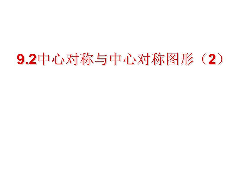 初中数学苏科版八年级下册第9章9.2中心对称与中心对称图形（2） 课件01