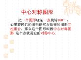 初中数学苏科版八年级下册第9章9.2中心对称与中心对称图形（2） 课件