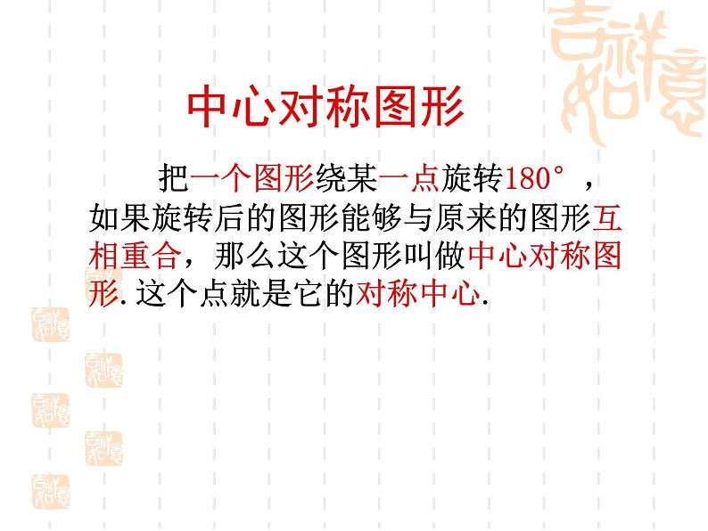 初中数学苏科版八年级下册第9章9.2中心对称与中心对称图形（2） 课件03