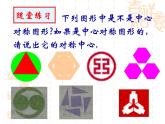 初中数学苏科版八年级下册第9章9.2中心对称与中心对称图形（2） 课件