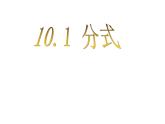 初中數(shù)學(xué)蘇科版八年級下冊第10章10.1 分式課件