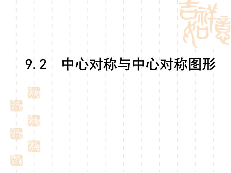 初中数学苏科版八年级下册第9章9.2  中心对称与中心对称图形(1)课件01