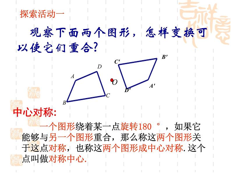 初中数学苏科版八年级下册第9章9.2  中心对称与中心对称图形(1)课件04