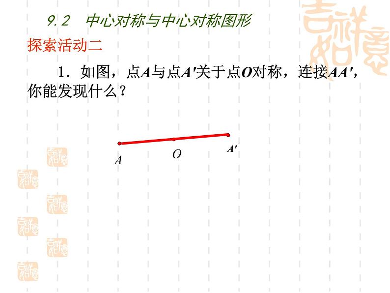 初中数学苏科版八年级下册第9章9.2  中心对称与中心对称图形(1)课件05