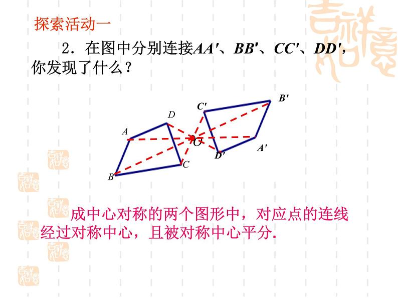 初中数学苏科版八年级下册第9章9.2  中心对称与中心对称图形(1)课件06