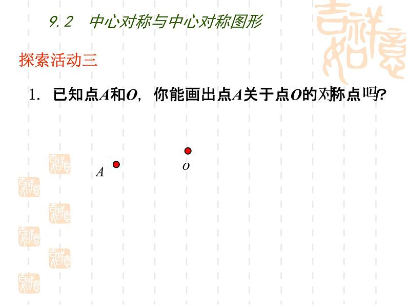 初中数学苏科版八年级下册第9章9.2  中心对称与中心对称图形(1)课件08