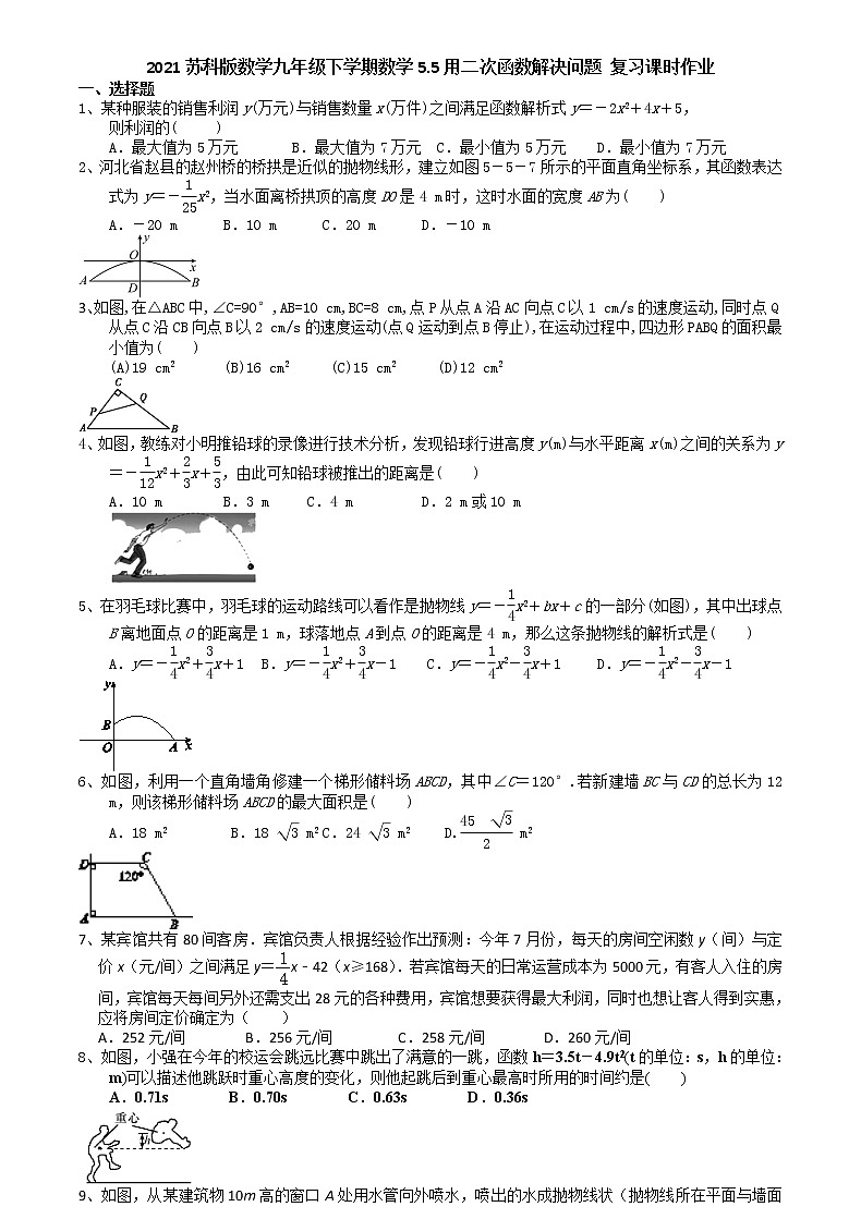 2021苏科版数学九年级下学期数学5.5用二次函数解决问题 复习课时作业01