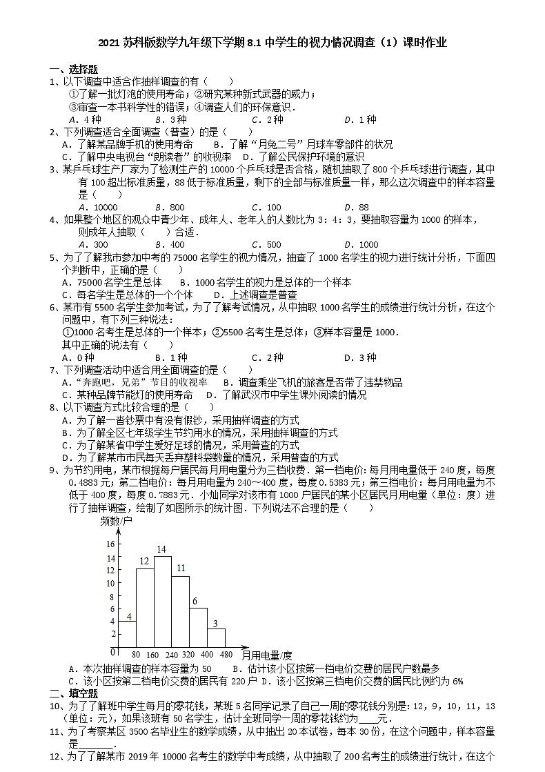 2021苏科版数学九年级下学期8.1中学生的视力情况调查（1）课时作业 练习01