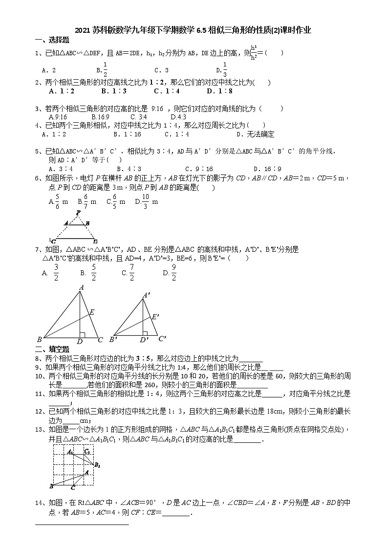 2021苏科版数学九年级下学期数学6.5相似三角形的性质(2)课时作业 练习01