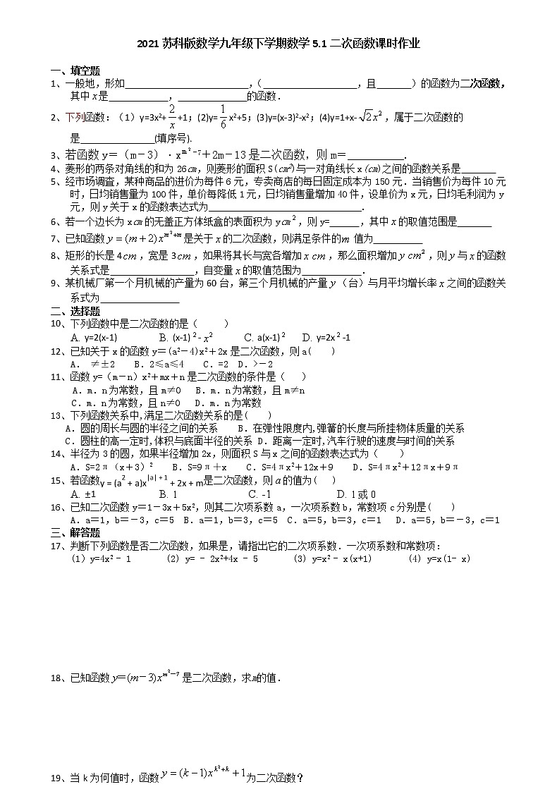 2021苏科版数学九年级下学期数学5.1二次函数课时作业 练习01