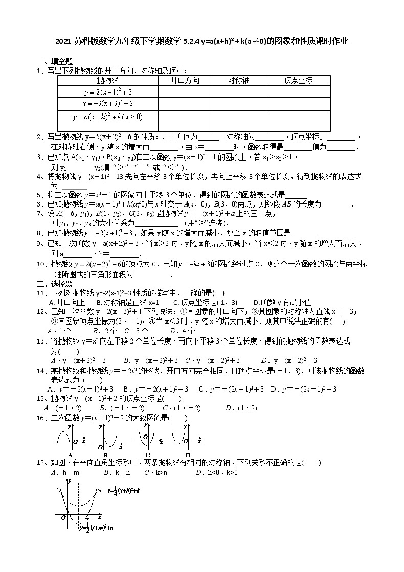 2021苏科版数学九年级下学期数学5.2.4 y=a(x+h)²+ k(a≠0)的图象和性质课时作业 练习01
