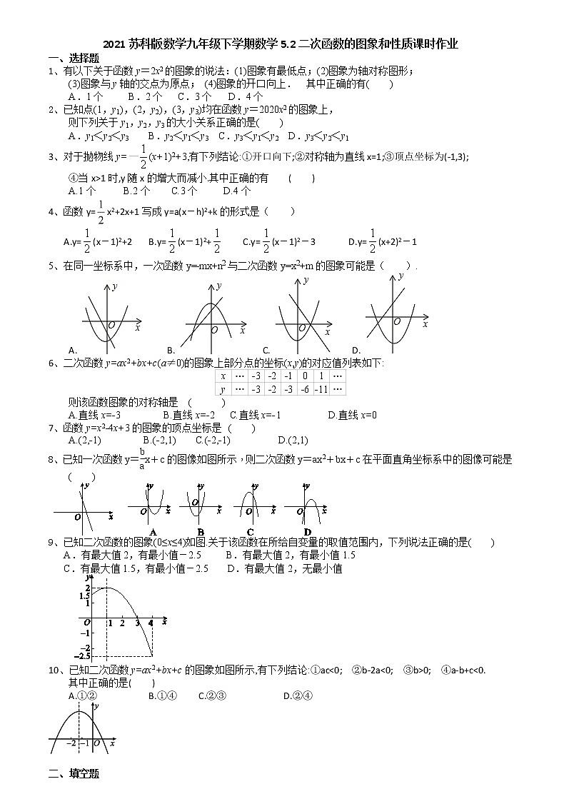 2021苏科版数学九年级下学期数学5.2二次函数的图象和性质课时作业 练习01