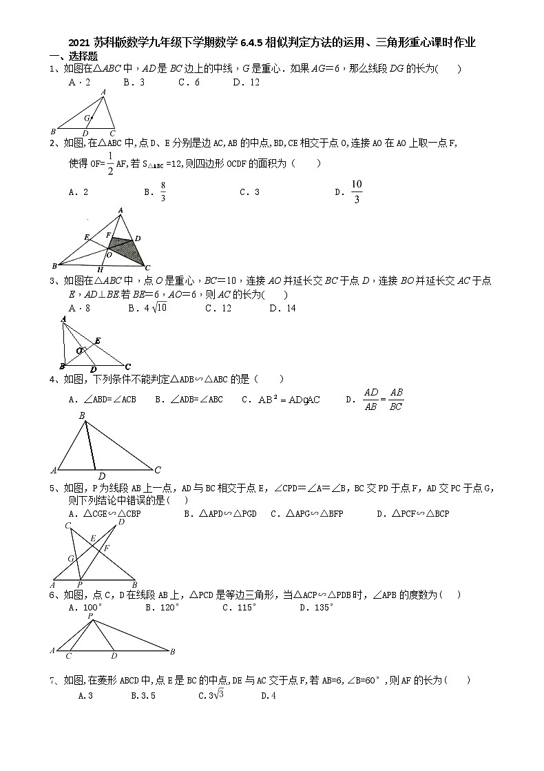 2021苏科版数学九年级下学期数学6.4.5相似判定方法的运用、三角形重心课时作业第1页