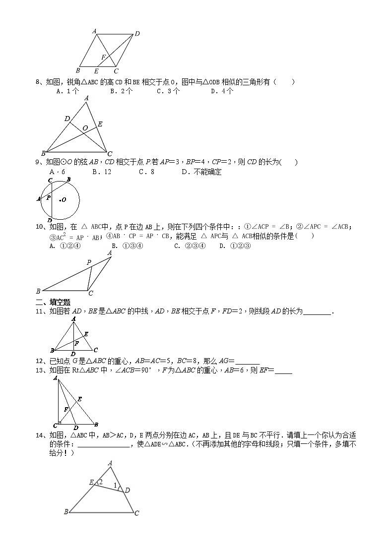 2021苏科版数学九年级下学期数学6.4.5相似判定方法的运用、三角形重心课时作业第2页
