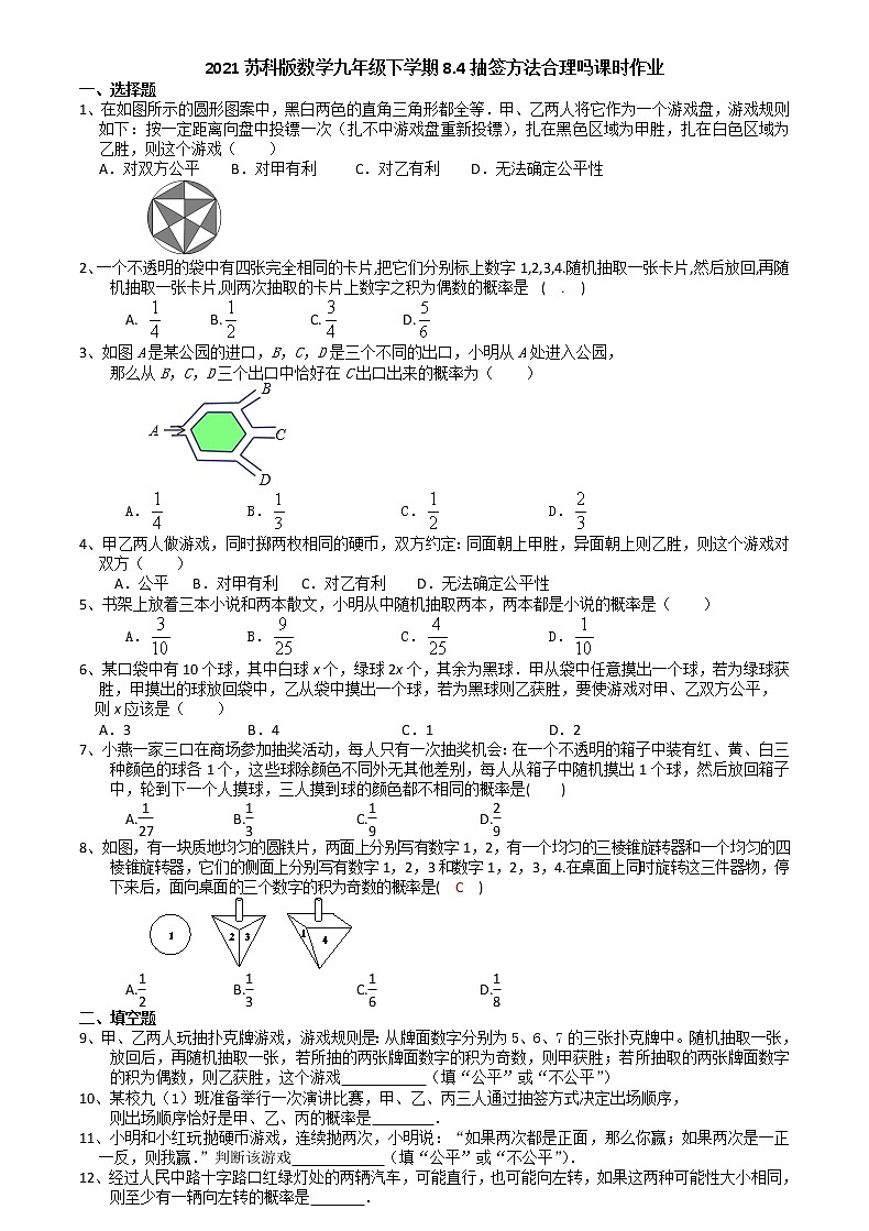 2021苏科版数学九年级下学期8.4抽签方法合理吗课时作业 练习01