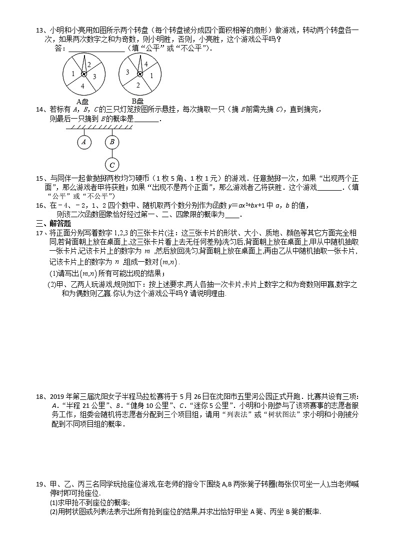 2021苏科版数学九年级下学期8.4抽签方法合理吗课时作业 练习02