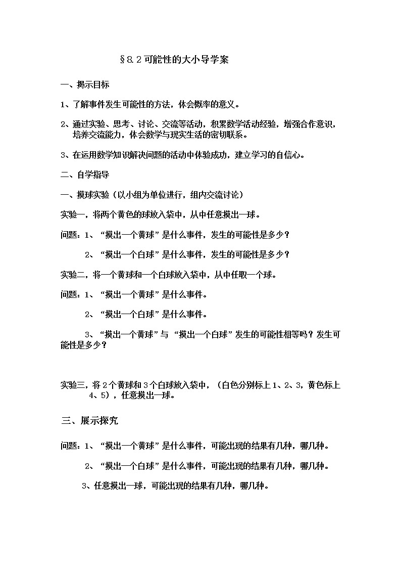 初中数学苏科版八年级下册第8章8.2可能性的大小教案01