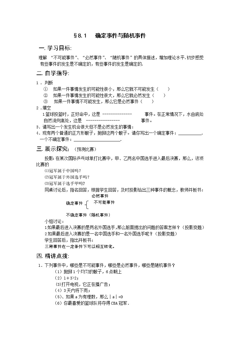 初中数学苏科版八年级下册第8章8、1确定事件与随机事件教案第1页