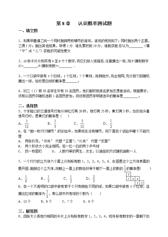 初中数学苏科版八年级下册第8章第8章认识概率单元测试题试卷01