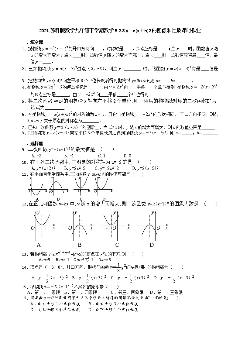 2021苏科版数学九年级下学期数学5.2.3 y＝a(x＋h)2的图像和性质课时作业 练习01