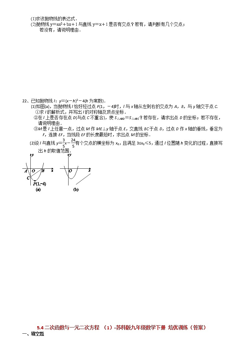 2021苏科版数学九年级下学期数学5.4二次函数与一元二次方程 （1）课时作业 练习03