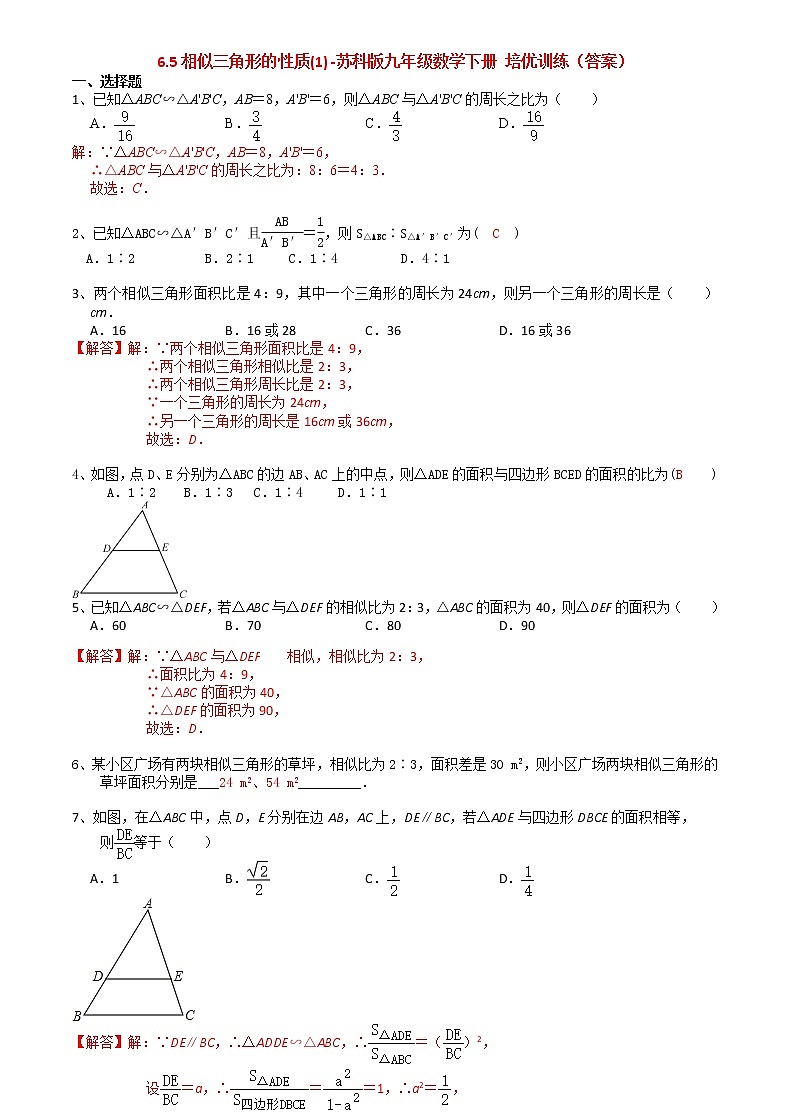 2021苏科版数学九年级下学期数学6.5相似三角形的性质(1)课时作业 练习03