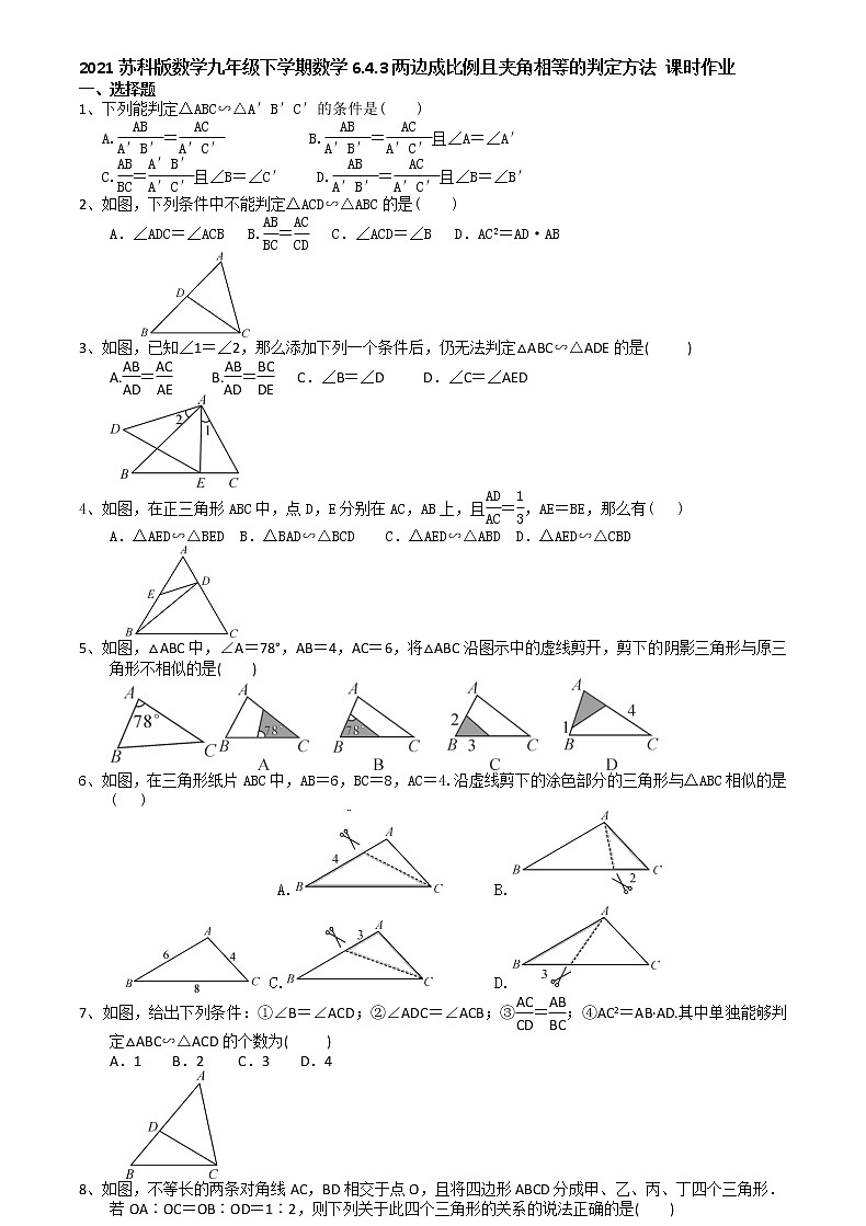 2021苏科版数学九年级下学期数学6.4.3两边成比例且夹角相等的判定方法 课时作业 练习01