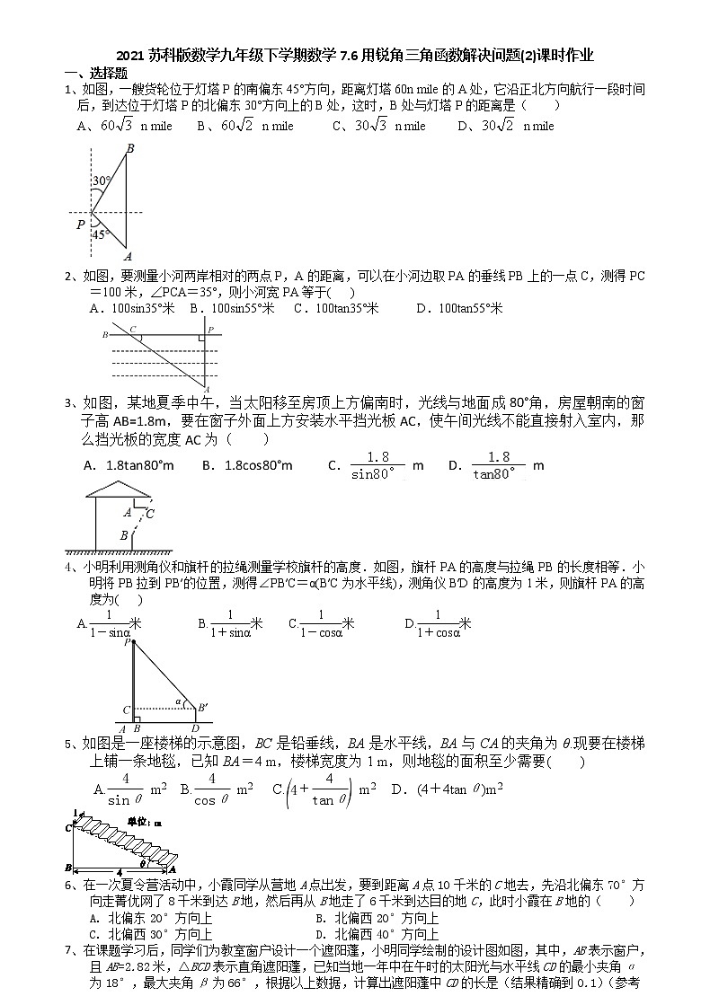 2021苏科版数学九年级下学期数学7.6用锐角三角函数解决问题(2)课时作业01