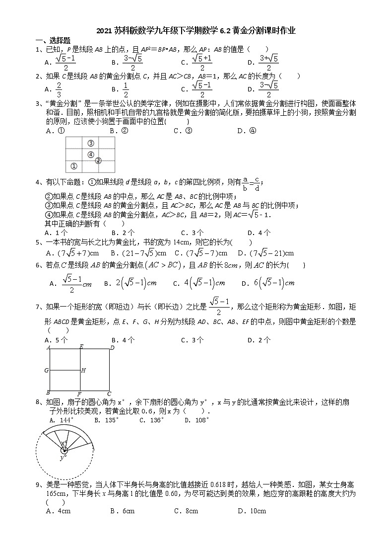 2021苏科版数学九年级下学期数学6.2黄金分割课时作业 练习01