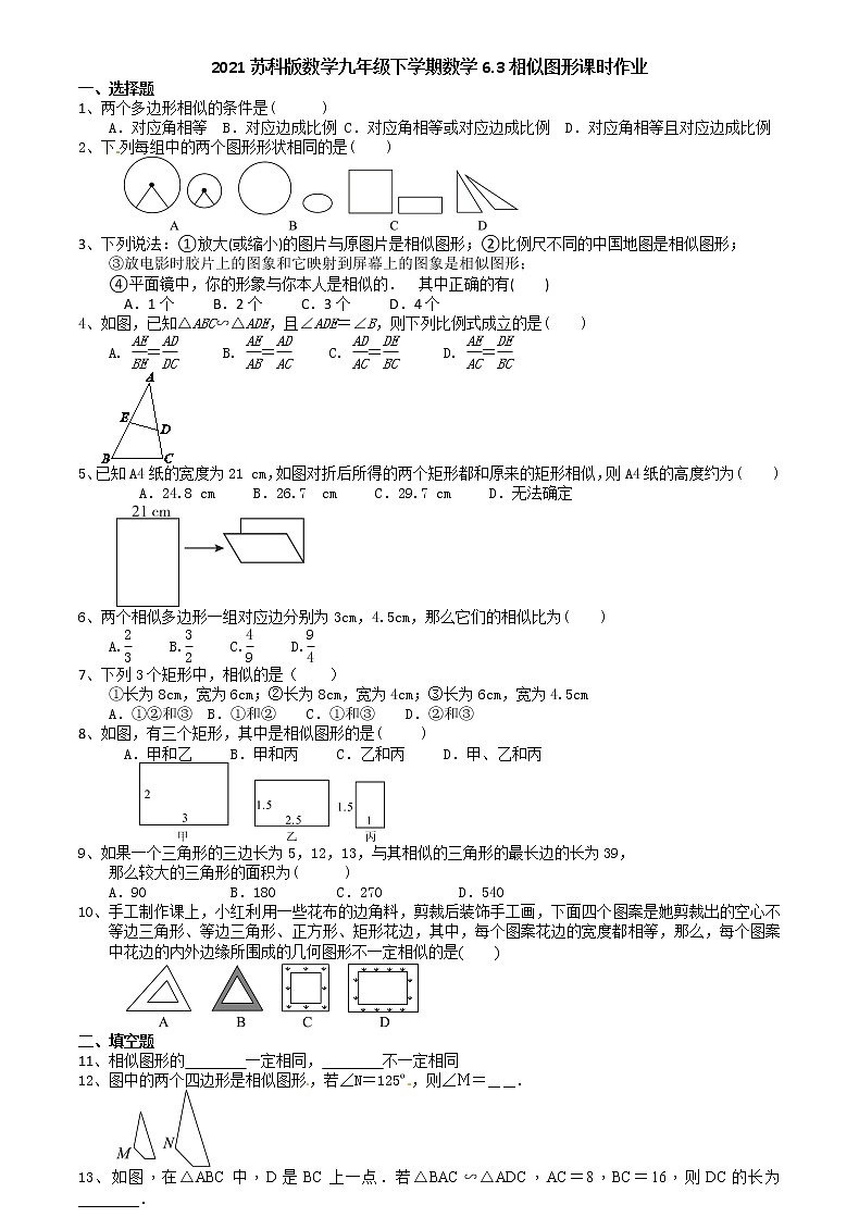 2021苏科版数学九年级下学期数学6.3相似图形课时作业 练习01