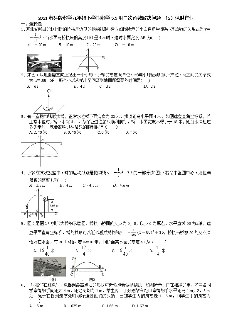 2021苏科版数学九年级下学期数学5.5用二次函数解决问题 （2）课时作业01