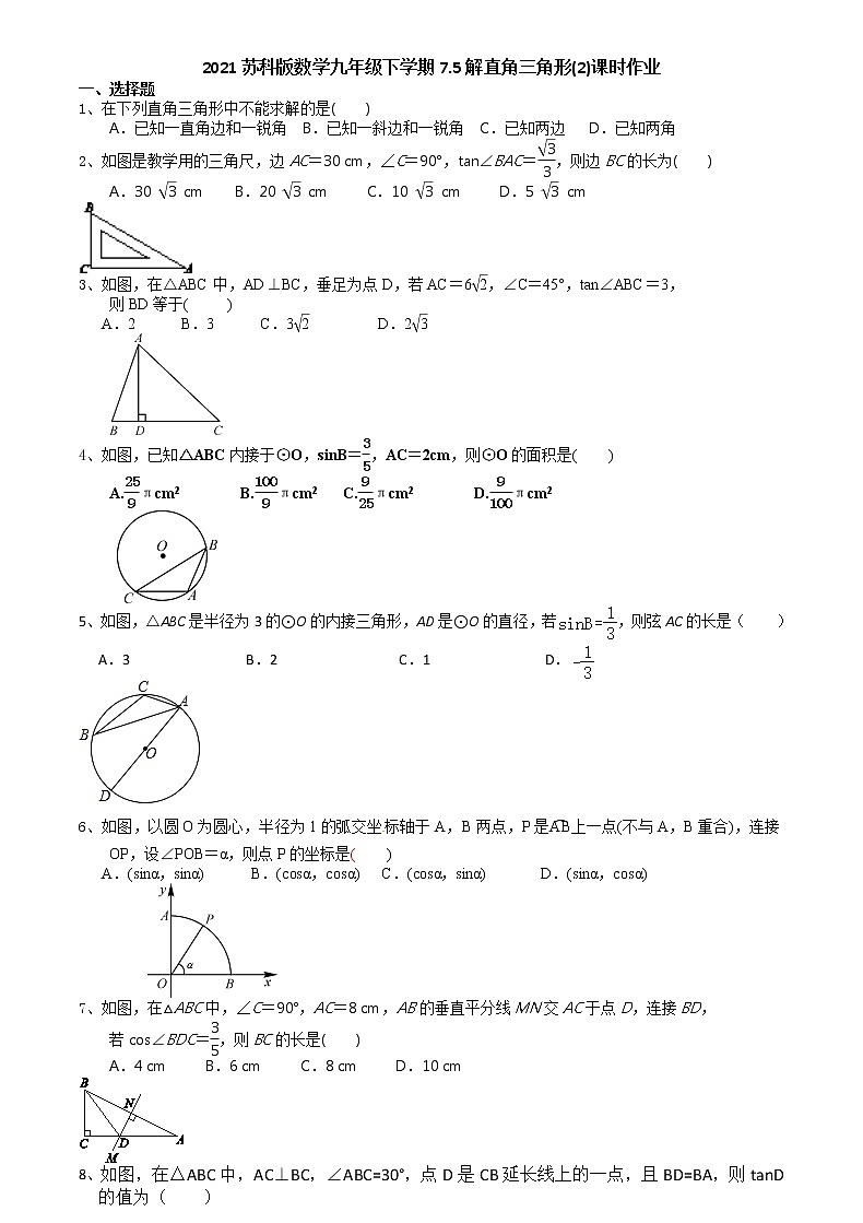 2021苏科版数学九年级下学期7.5解直角三角形(2)课时作业 练习01