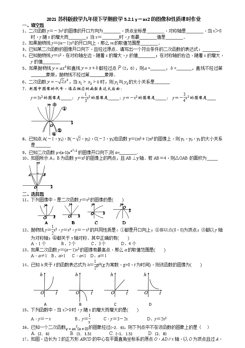 2021苏科版数学九年级下学期数学5.2.1 y＝ax2的图像和性质课时作业 练习01