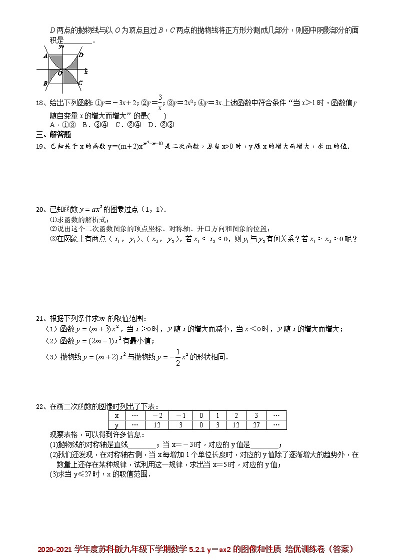 2021苏科版数学九年级下学期数学5.2.1 y＝ax2的图像和性质课时作业 练习02