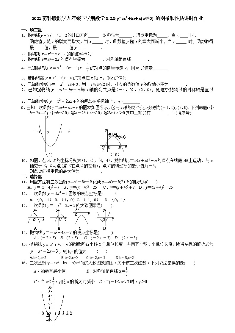 2021苏科版数学九年级下学期数学5.2.5 y=ax²+bx+ c(a≠0) 的图象和性质课时作业 练习01