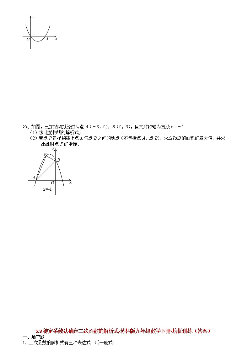 2021苏科版数学九年级下学期数学5.3待定系数法确定二次函数的解析式课时作业第3页