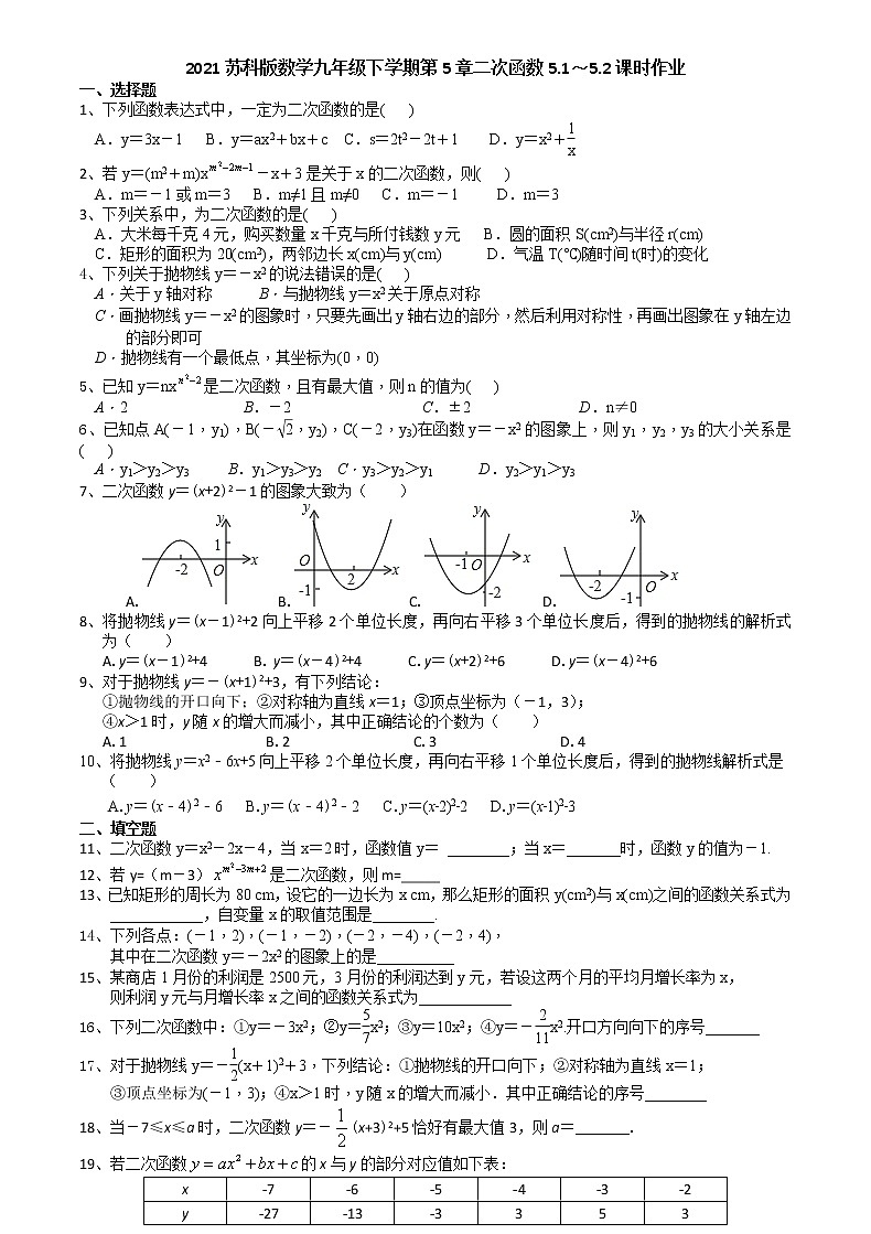 2021苏科版数学九年级下学期5章二次函数5.1～5.2课时作业 练习01
