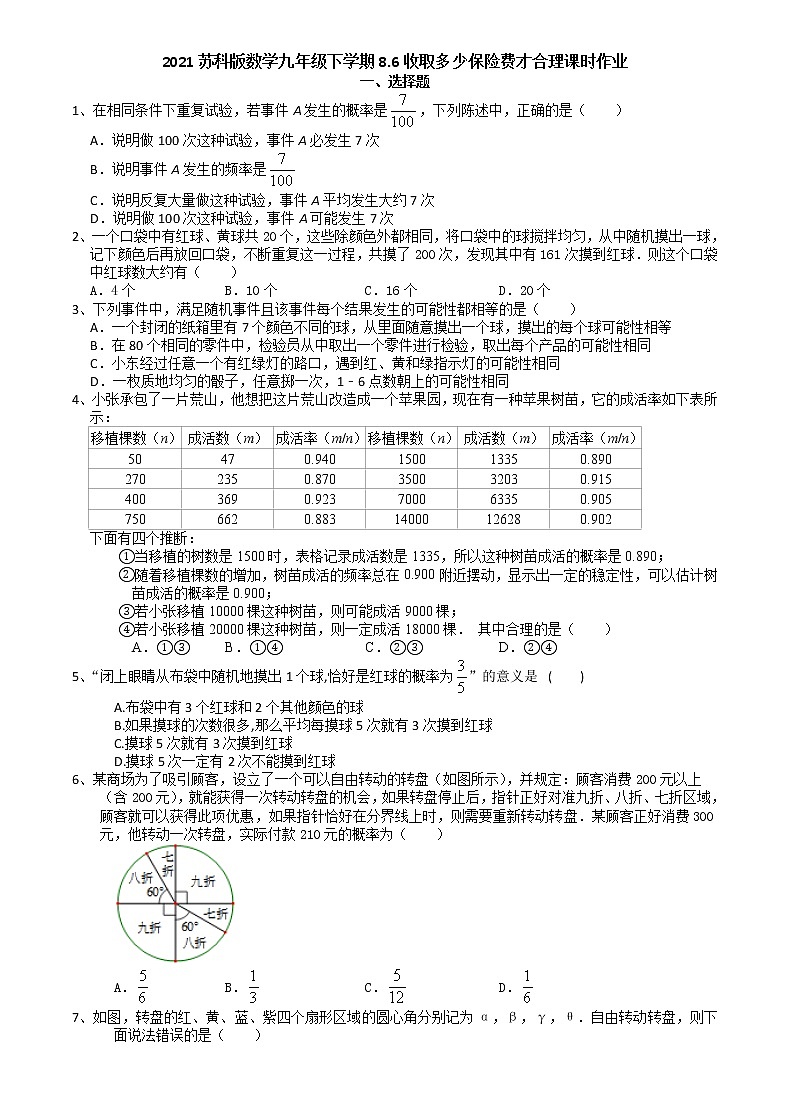 2021苏科版数学九年级下学期8.6收取多少保险费才合理课时作业第1页