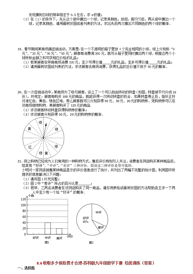 2021苏科版数学九年级下学期8.6收取多少保险费才合理课时作业第3页