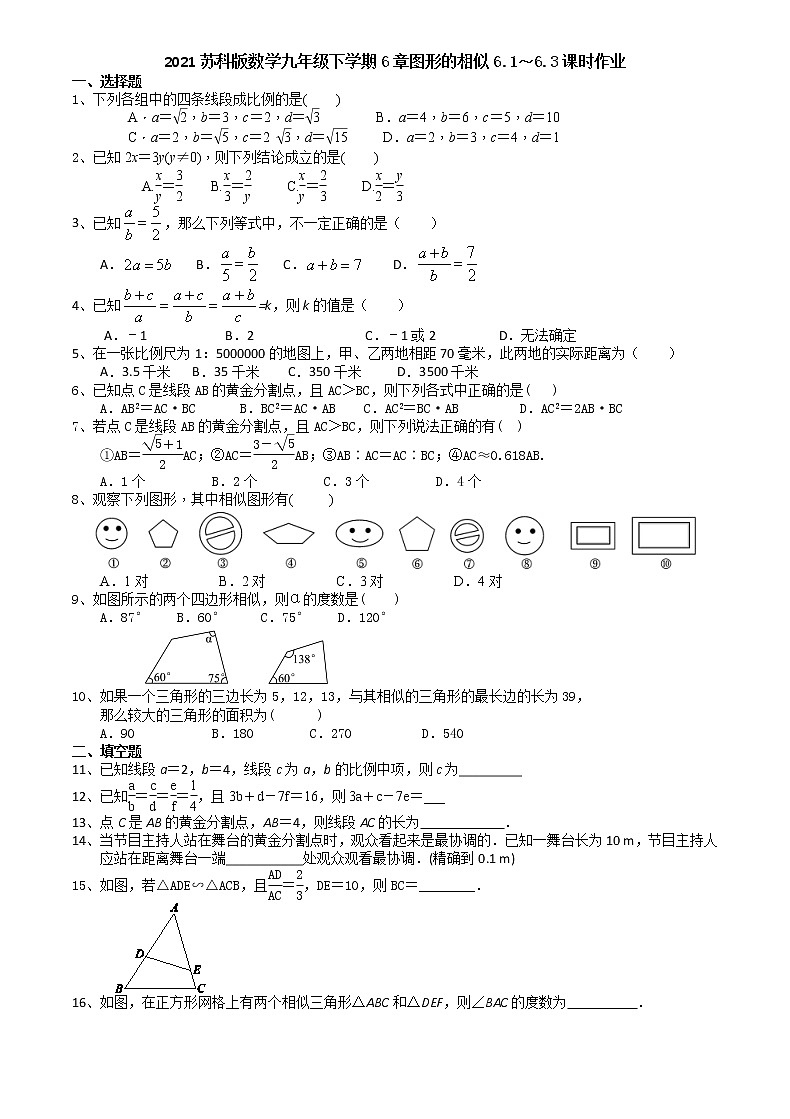 2021苏科版数学九年级下学期6章图形的相似6.1～6.3课时作业 练习01