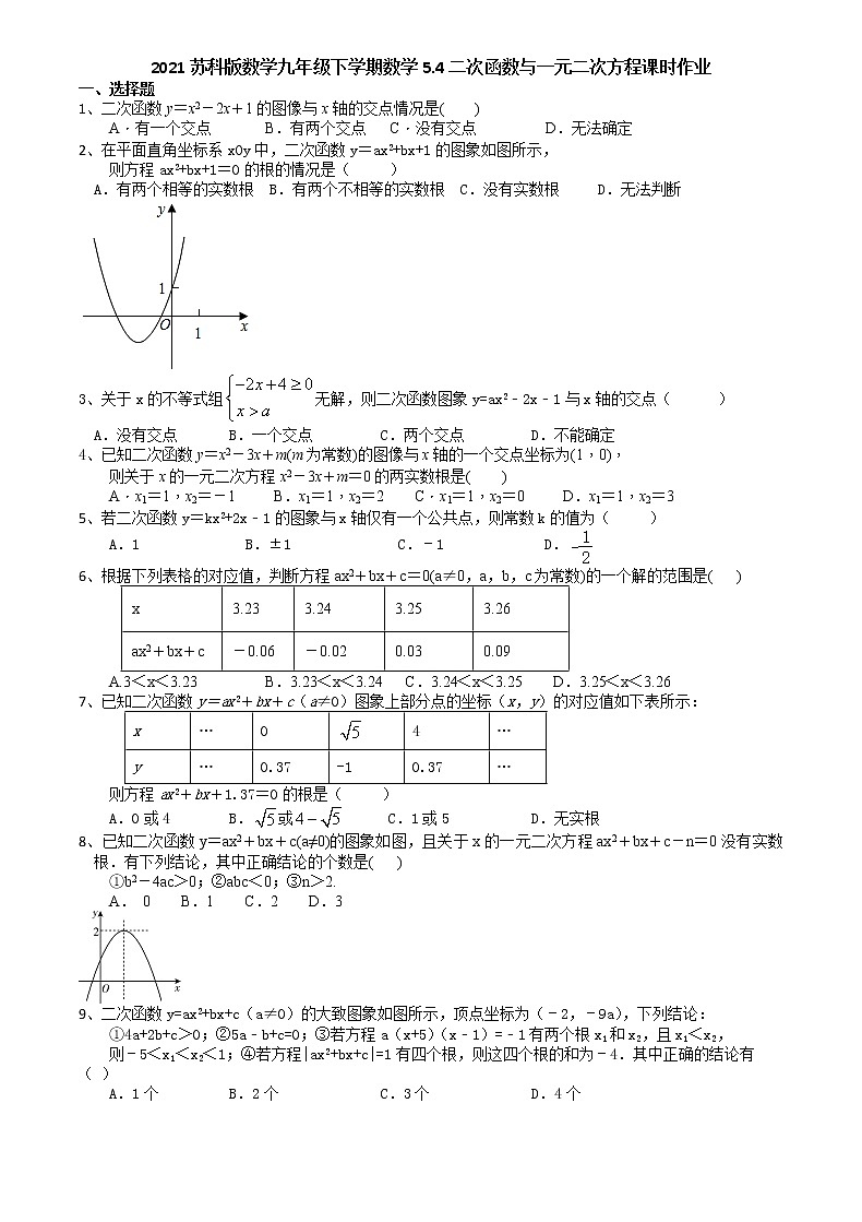 2021苏科版数学九年级下学期数学5.4二次函数与一元二次方程课时作业 练习01
