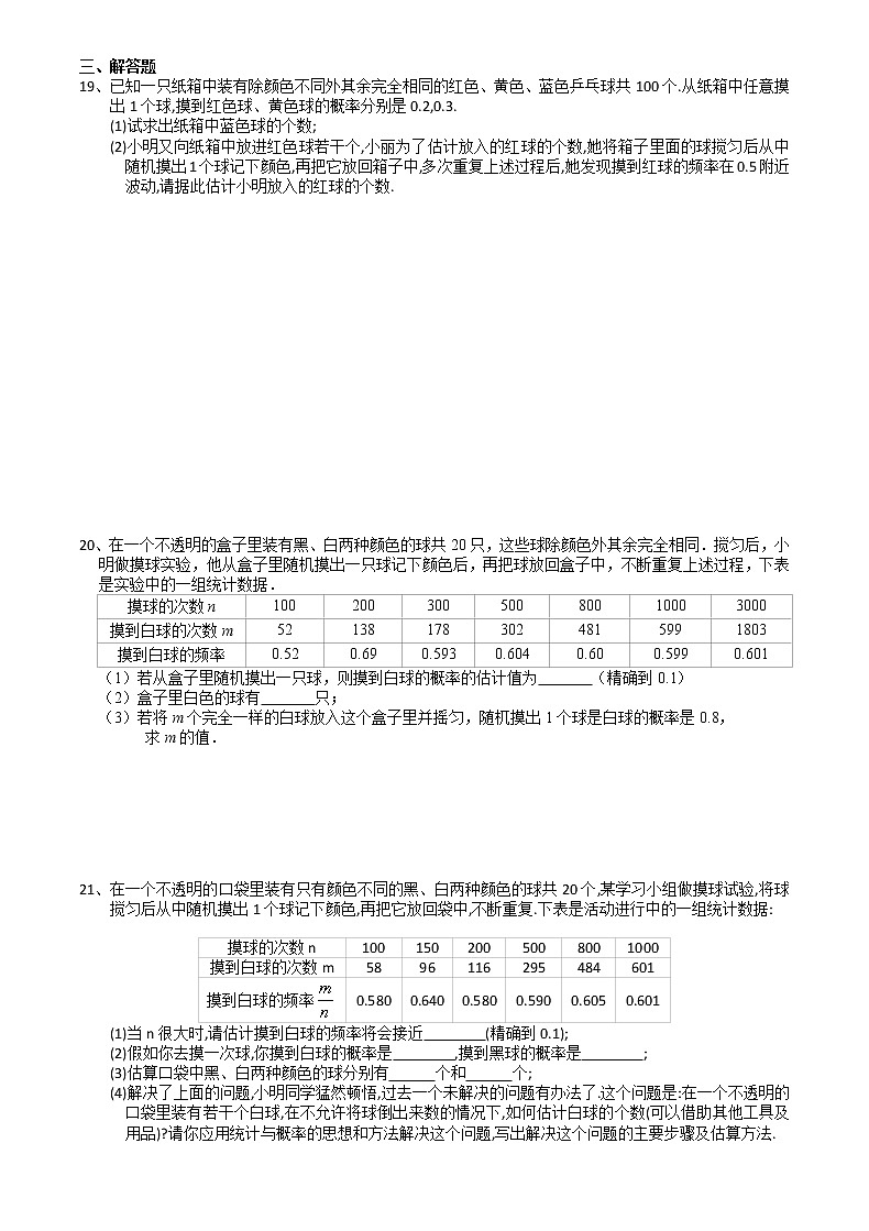 2021苏科版数学九年级下学期8.5概率帮你做估计课时作业 练习03