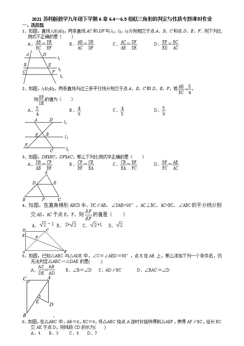 2021苏科版数学九年级下学期6章6.4～6.5相似三角形的判定与性质专题课时作业01