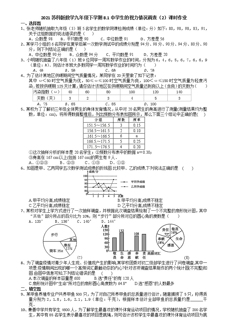 2021苏科版数学九年级下学期8.1中学生的视力情况调查（2）课时作业 练习01