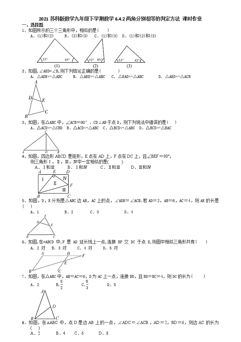 2021苏科版数学九年级下学期数学6.4.2两角分别相等的判定方法 课时作业 练习01