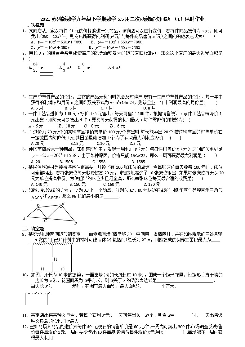 2021苏科版数学九年级下学期数学5.5用二次函数解决问题 （1）课时作业01