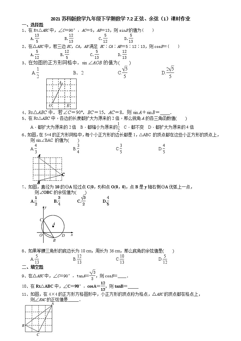2021苏科版数学九年级下学期数学7.2正弦、余弦（1）课时作业 练习01