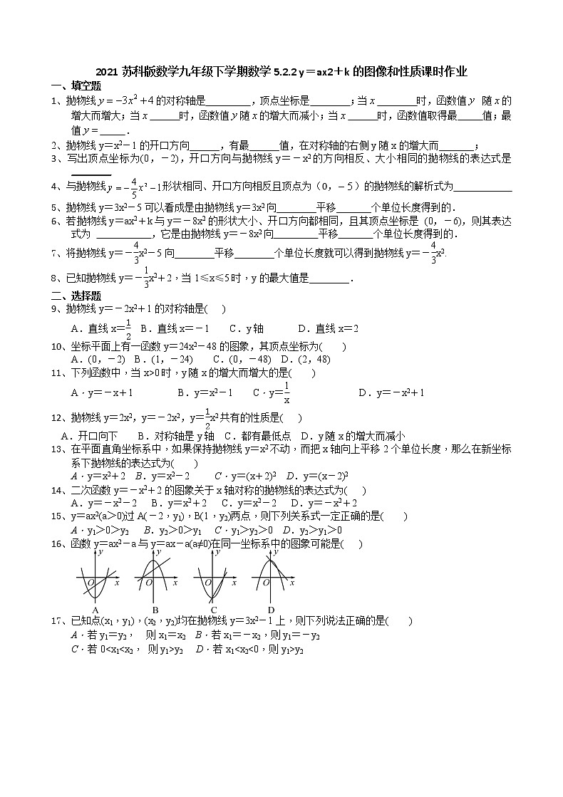 2021苏科版数学九年级下学期数学5.2.2 y＝ax2＋k的图像和性质课时作业 练习01