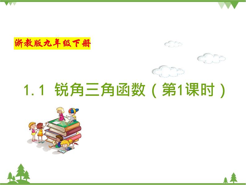 （浙教版）九年级数学下册 同步备课系列专题1.1 锐角三角函数（第1课时）（课件+作业）01