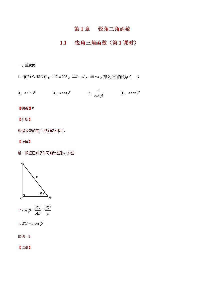 （浙教版）九年级数学下册 同步备课系列专题1.1 锐角三角函数（第1课时）（课件+作业）01